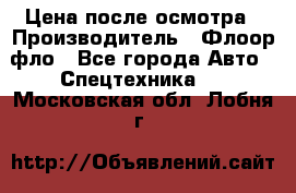 Цена после осмотра › Производитель ­ Флоор фло - Все города Авто » Спецтехника   . Московская обл.,Лобня г.